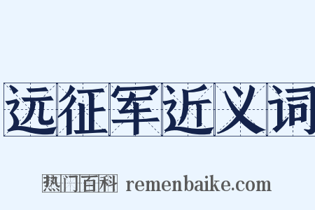 远征军近义词是什么意思的图片